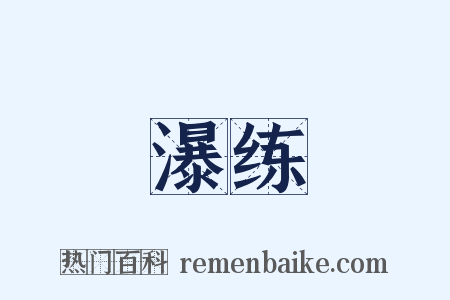 瀑练是什么意思的图片